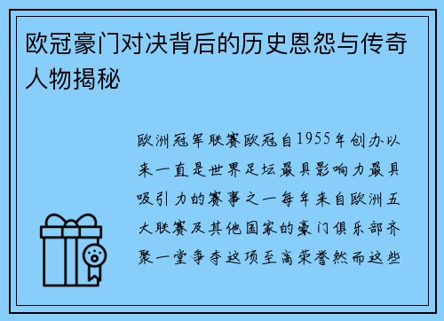 欧冠豪门对决背后的历史恩怨与传奇人物揭秘