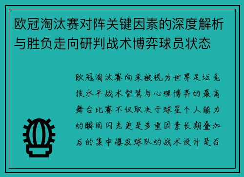 欧冠淘汰赛对阵关键因素的深度解析与胜负走向研判战术博弈球员状态