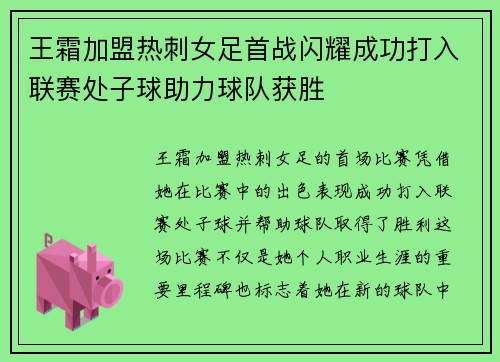 王霜加盟热刺女足首战闪耀成功打入联赛处子球助力球队获胜