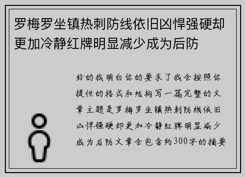 罗梅罗坐镇热刺防线依旧凶悍强硬却更加冷静红牌明显减少成为后防 罗梅罗坐镇热刺防线依旧凶悍强硬却更加冷静红牌明显减少成为后防