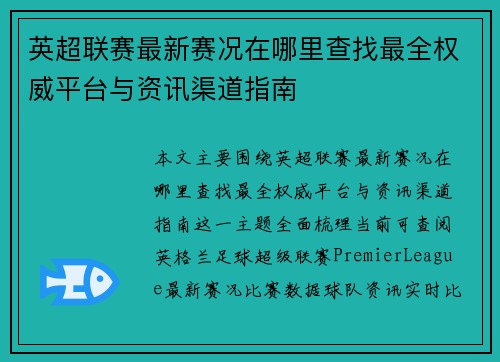 英超联赛最新赛况在哪里查找最全权威平台与资讯渠道指南 英超联赛最新赛况在哪里查找最全权威平台与资讯渠道指南