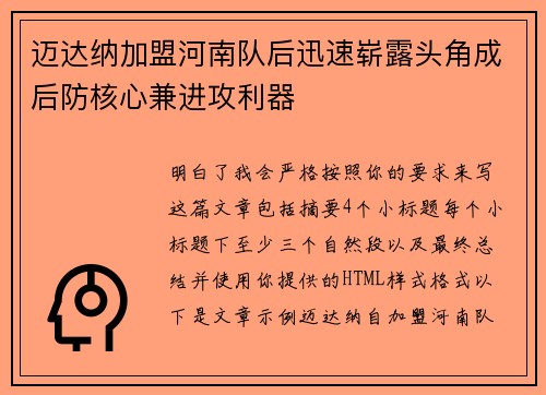 迈达纳加盟河南队后迅速崭露头角成后防核心兼进攻利器