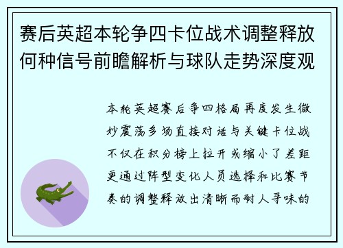 赛后英超本轮争四卡位战术调整释放何种信号前瞻解析与球队走势深度观察
