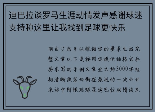 迪巴拉谈罗马生涯动情发声感谢球迷支持称这里让我找到足球更快乐