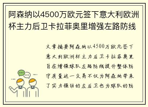 阿森纳以4500万欧元签下意大利欧洲杯主力后卫卡拉菲奥里增强左路防线