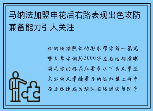 马纳法加盟申花后右路表现出色攻防兼备能力引人关注