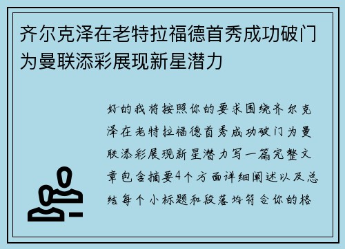 齐尔克泽在老特拉福德首秀成功破门为曼联添彩展现新星潜力