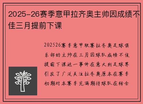 2025-26赛季意甲拉齐奥主帅因成绩不佳三月提前下课
