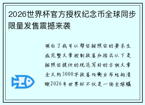 2026世界杯官方授权纪念币全球同步限量发售震撼来袭