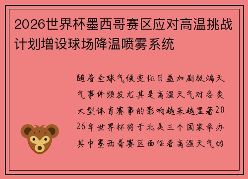 2026世界杯墨西哥赛区应对高温挑战计划增设球场降温喷雾系统