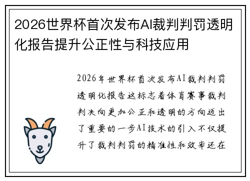 2026世界杯首次发布AI裁判判罚透明化报告提升公正性与科技应用