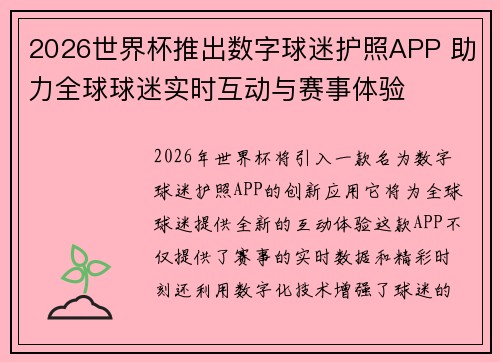 2026世界杯推出数字球迷护照APP 助力全球球迷实时互动与赛事体验 2026世界杯推出数字球迷护照APP 助力全球球迷实时互动与赛事体验