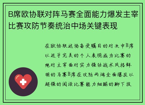 B席欧协联对阵马赛全面能力爆发主宰比赛攻防节奏统治中场关键表现 B席欧协联对阵马赛全面能力爆发主宰比赛攻防节奏统治中场关键表现