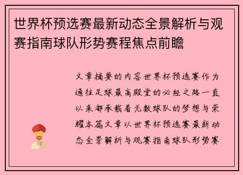 世界杯预选赛最新动态全景解析与观赛指南球队形势赛程焦点前瞻 世界杯预选赛最新动态全景解析与观赛指南球队形势赛程焦点前瞻