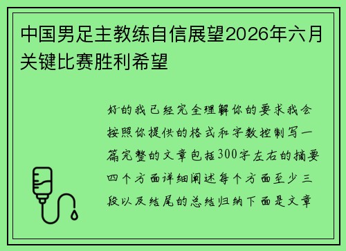 中国男足主教练自信展望2026年六月关键比赛胜利希望