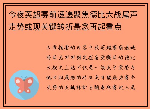 今夜英超赛前速递聚焦德比大战尾声走势或现关键转折悬念再起看点