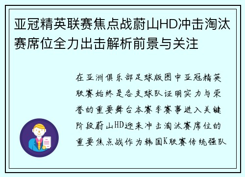 亚冠精英联赛焦点战蔚山HD冲击淘汰赛席位全力出击解析前景与关注