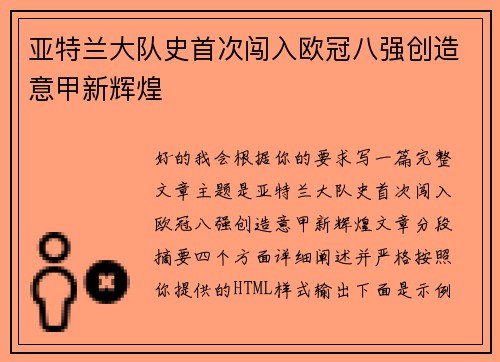 亚特兰大队史首次闯入欧冠八强创造意甲新辉煌