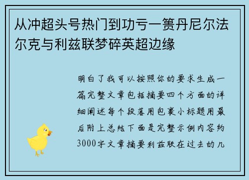 从冲超头号热门到功亏一篑丹尼尔法尔克与利兹联梦碎英超边缘
