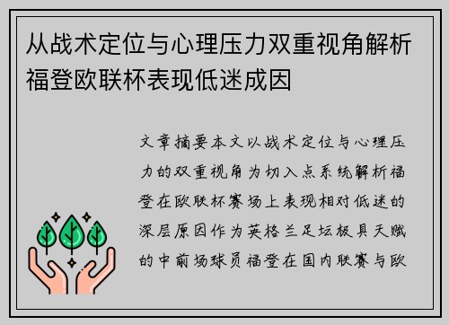 从战术定位与心理压力双重视角解析福登欧联杯表现低迷成因