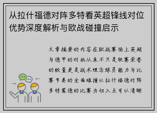 从拉什福德对阵多特看英超锋线对位优势深度解析与欧战碰撞启示 从拉什福德对阵多特看英超锋线对位优势深度解析与欧战碰撞启示