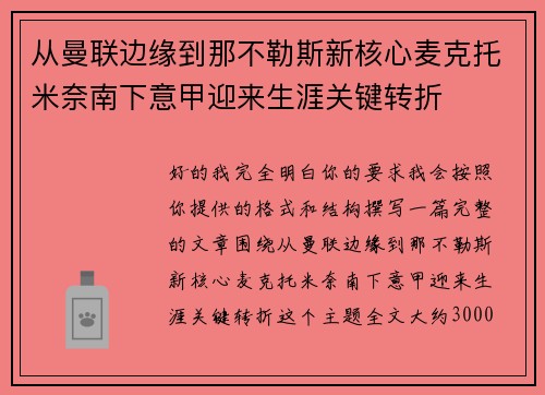 从曼联边缘到那不勒斯新核心麦克托米奈南下意甲迎来生涯关键转折