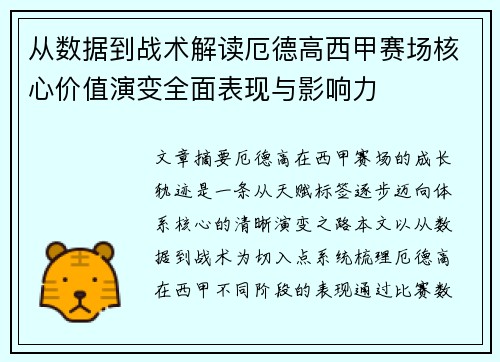 从数据到战术解读厄德高西甲赛场核心价值演变全面表现与影响力