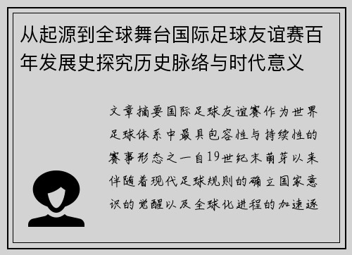 从起源到全球舞台国际足球友谊赛百年发展史探究历史脉络与时代意义 从起源到全球舞台国际足球友谊赛百年发展史探究历史脉络与时代意义