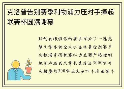 克洛普告别赛季利物浦力压对手捧起联赛杯圆满谢幕 克洛普告别赛季利物浦力压对手捧起联赛杯圆满谢幕