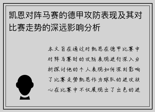 凯恩对阵马赛的德甲攻防表现及其对比赛走势的深远影响分析 凯恩对阵马赛的德甲攻防表现及其对比赛走势的深远影响分析