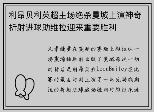 利昂贝利英超主场绝杀曼城上演神奇折射进球助维拉迎来重要胜利 利昂贝利英超主场绝杀曼城上演神奇折射进球助维拉迎来重要胜利