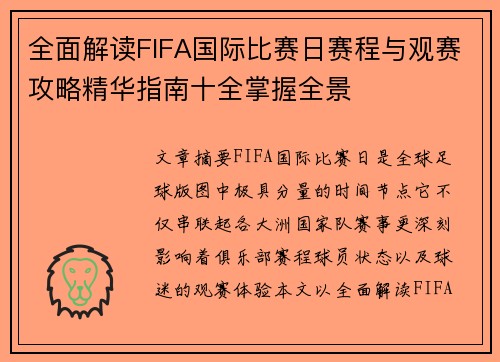 全面解读FIFA国际比赛日赛程与观赛攻略精华指南十全掌握全景 全面解读FIFA国际比赛日赛程与观赛攻略精华指南十全掌握全景