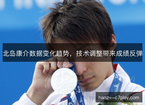 北岛康介数据变化趋势，技术调整带来成绩反弹