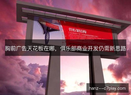 胸前广告天花板在哪，俱乐部商业开发仍需新思路