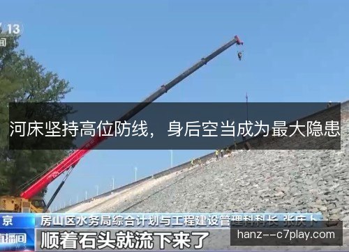 河床坚持高位防线，身后空当成为最大隐患