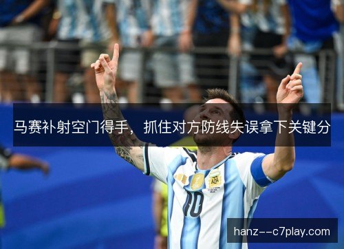 马赛补射空门得手，抓住对方防线失误拿下关键分